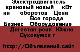 Электродвигатель крановый новый 15 кВт на 715 оборотов › Цена ­ 32 000 - Все города Бизнес » Оборудование   . Дагестан респ.,Южно-Сухокумск г.